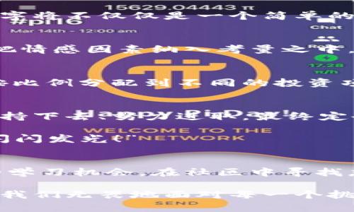   如何選擇份子錢(qián)包的數(shù)字：你的完美理財(cái)助手 / 
 guanjianci 份子錢(qián)包,數(shù)字選擇,理財(cái)助手 /guanjianci 

引言：理財(cái)新選擇
在這個(gè)經(jīng)濟(jì)快速發(fā)展的時(shí)代，理財(cái)似乎成為每個(gè)人生活中不可或缺的一部分。在琳瑯滿目的理財(cái)工具中，“份子錢(qián)包”逐漸走進(jìn)了大家的視野。它的出現(xiàn)不僅讓我們對(duì)理財(cái)?shù)哪Ｊ接辛巳碌恼J(rèn)知，更在實(shí)際操作中提供了極大的便利。那么，怎樣選擇份子錢(qián)包中的數(shù)字，才會(huì)讓我們的理財(cái)旅程更加順暢呢？

什么是份子錢(qián)包？
簡(jiǎn)單來(lái)說(shuō)，份子錢(qián)包是一種以“分子”邏輯為基礎(chǔ)的電子錢(qián)包。在傳統(tǒng)的理財(cái)工具中，我們往往需要對(duì)比和分析各種投資產(chǎn)品，而份子錢(qián)包則把這些復(fù)雜的財(cái)務(wù)管理簡(jiǎn)化為一種直觀的數(shù)字形式。其核心理念是將個(gè)人的資金分為若干“份”，每一份都可以單獨(dú)管理，達(dá)到更為靈活的理財(cái)效果。

為何選擇數(shù)字關(guān)鍵？
“選擇數(shù)字對(duì)于份子錢(qián)包而言，猶如選擇地圖上的方向?！边@句話道出了設(shè)計(jì)初衷的精髓。正確的數(shù)字可以幫助我們精確管理財(cái)務(wù)，讓我們的資金運(yùn)作更為高效。在選擇數(shù)字時(shí)，有幾點(diǎn)是需要我們認(rèn)真思考的：

目標(biāo)設(shè)定：你希望實(shí)現(xiàn)什么？
在選定份子錢(qián)包的數(shù)字之前，首先需明確自己的理財(cái)目標(biāo)。在不同的人生階段，我們的需求和目標(biāo)各不相同。有的人可能希望為子女的教育積攢資金，而有的人則可能在籌備一次旅行。確定理財(cái)目標(biāo)后，再來(lái)選擇對(duì)應(yīng)的數(shù)字，將更加有效！

風(fēng)險(xiǎn)承受能力：你能接受多少？
說(shuō)到理財(cái)，風(fēng)險(xiǎn)無(wú)疑是繞不開(kāi)的話題。“風(fēng)險(xiǎn)越大，收益越高”，這句古老的諺語(yǔ)在那里等著你去發(fā)現(xiàn)。因此，了解自己的風(fēng)險(xiǎn)承受能力是選擇份子錢(qián)包數(shù)字的關(guān)鍵之一。若你是一個(gè)穩(wěn)妥型的投資者，那么選擇低風(fēng)險(xiǎn)的數(shù)字可能更加適合；相反，若你希望追求高額回報(bào)，或許可以大膽一點(diǎn)，但一定要做好風(fēng)險(xiǎn)管理的準(zhǔn)備！

投資類型：多樣化選擇的魅力
份子錢(qián)包提供了豐富的投資選擇，如何在其中選擇合適的數(shù)字來(lái)平衡自己的資產(chǎn)組合，便成了理財(cái)者的重要任務(wù)。無(wú)論是股票、債券，還是房地產(chǎn)，這些投資背后都有各自適合的數(shù)字。多樣化的選擇不僅可以分散風(fēng)險(xiǎn)，還能實(shí)現(xiàn)資金的最佳配置！

市場(chǎng)分析：一份良好的市場(chǎng)直覺(jué)
在做出選擇時(shí)，我們還必須對(duì)市場(chǎng)有一個(gè)基本的了解。經(jīng)濟(jì)環(huán)境、市場(chǎng)走勢(shì)等因素都會(huì)影響我們的決策。正因如此，時(shí)刻關(guān)注市場(chǎng)動(dòng)態(tài)，具備一定的市場(chǎng)分析能力，是選擇數(shù)字時(shí)不可或缺的技能。“把握先機(jī)，立于不敗之地！”多么令人振奮的道理?。?
綜合考量與數(shù)字選擇的優(yōu)勢(shì)
選擇數(shù)字不僅僅是一個(gè)簡(jiǎn)單的數(shù)學(xué)問(wèn)題，而是綜合了個(gè)人的目標(biāo)、風(fēng)險(xiǎn)傾向、市場(chǎng)分析等多方面的考量。若能夠合理綜合這些信息，所選擇出的數(shù)字將不僅僅是一個(gè)簡(jiǎn)單的符號(hào)，更將成為你理財(cái)夢(mèng)的起點(diǎn)！

情感因素的考慮
在理財(cái)?shù)倪^(guò)程中，情感也在潛移默化中影響著我們的決策。每一個(gè)選擇都有可能與我們的生活息息相關(guān)，因此在考慮資金的合理分配時(shí)，不妨也把情感因素納入考量之中。無(wú)論是為了實(shí)現(xiàn)家庭和睦，還是為了給自己以及家人創(chuàng)造更美好的未來(lái)，情感所帶來(lái)的驅(qū)動(dòng)力是無(wú)價(jià)的！

如何進(jìn)行實(shí)際操作？
選擇好數(shù)字后，接下來(lái)的步驟便是如何進(jìn)行實(shí)際操作。不妨跟隨簡(jiǎn)單的步驟來(lái)進(jìn)行：首先，確定自己的預(yù)算，接著在份子錢(qián)包中選擇開(kāi)戶，將資金按比例分配到不同的投資項(xiàng)目中。隨著你逐步進(jìn)行投資，根據(jù)市場(chǎng)動(dòng)態(tài)調(diào)整數(shù)字，便能讓你的資金在逐步增長(zhǎng)中實(shí)現(xiàn)理想的收益。

總結(jié)：理財(cái)旅途的開(kāi)始
選擇份子錢(qián)包的數(shù)字并不是一件簡(jiǎn)單的事情，但它更像是一場(chǎng)精彩的旅程。在這條旅途上，我們要不斷地探索和學(xué)習(xí)，調(diào)整自己的策略和信念。堅(jiān)持下去、努力進(jìn)取，最終定會(huì)收獲豐碩的果實(shí)！“愿每一個(gè)選擇都能帶給你幸福和富足！”

理財(cái)從來(lái)不是一成不變的，我們需要靈活應(yīng)對(duì)市場(chǎng)的不斷變化，順應(yīng)我們的個(gè)人需求，選擇最適合自己的份子錢(qián)包數(shù)字。“相信自己，你一定能夠閃閃發(fā)光！”

附錄：分享經(jīng)驗(yàn)與交流
在理財(cái)?shù)牡缆飞?，交流和分享?jīng)驗(yàn)也是一個(gè)非常重要的環(huán)節(jié)。許多人都有過(guò)成功或失敗的投資經(jīng)歷，分享這些故事能夠?yàn)槠渌顿Y者提供寶貴的學(xué)習(xí)機(jī)會(huì)。在社區(qū)中尋找志同道合的伙伴，互相鼓勵(lì)，定能在理財(cái)?shù)暮Ｑ笾绣塾蔚酶鼮闀晨鞜o(wú)阻！

不論你是剛剛開(kāi)始踏入理財(cái)領(lǐng)域，還是已經(jīng)有一定經(jīng)驗(yàn)的投資者，選擇適合自己的份子錢(qián)包數(shù)字，才能讓我們的理財(cái)之路走得更遠(yuǎn)、走得更穩(wěn)。當(dāng)我們無(wú)畏地面對(duì)每一個(gè)挑戰(zhàn)時(shí)，“未來(lái)可期！我們的財(cái)富之路將更加絢麗！”