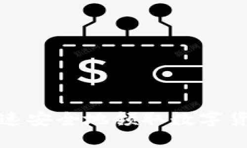 如何快速安全地領(lǐng)取數(shù)字貨幣錢(qián)包