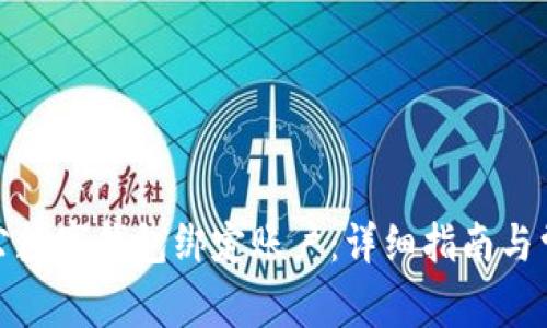 如何對公數字錢包綁定賬戶：詳細指南與常見問題