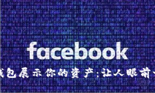 如何用區(qū)塊鏈錢包展示你的資產(chǎn)：讓人眼前一亮的裝逼技巧