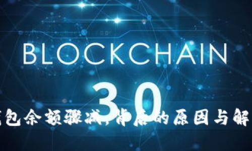 小狐錢(qián)包余額驟減，背后的原因與解決方案