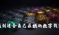 如何找到適合自己區(qū)域的