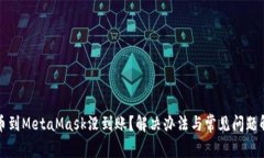 提幣到MetaMask沒(méi)到賬？解決