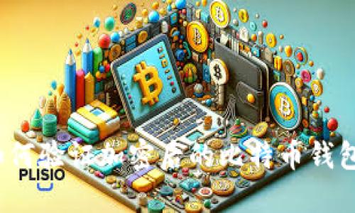 如何驗證加密后的比特幣錢包？