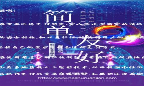 數(shù)字錢包的安裝和使用在許多國家和地區(qū)已經(jīng)變得非常普遍。如果你希望了解如何安裝數(shù)字錢包，或者它在你所在地區(qū)的可用性，下面是一些信息和指導(dǎo)，幫助你更好地理解這一工具。

什么是數(shù)字錢包？
數(shù)字錢包是一種可以在電子設(shè)備上存儲支付信息和個人信息的程序或應(yīng)用。通過數(shù)字錢包，用戶可以方便地進(jìn)行在線購物、轉(zhuǎn)賬、支付賬單等。它們支持多種支付方式，包括信用卡、借記卡、電子貨幣，以及一些加密貨幣。

為什么要使用數(shù)字錢包？
使用數(shù)字錢包的好處不勝枚舉。首先，它們提供了便捷的支付解決方案。無論是在商店購物、在線購物，還是進(jìn)行點(diǎn)對點(diǎn)轉(zhuǎn)賬，數(shù)字錢包都能讓這個過程變得更加高效！多么令人振奮！
其次，數(shù)字錢包通常會配備安全加密技術(shù)，以保護(hù)用戶的財(cái)務(wù)信息。許多數(shù)字錢包還提供額外的安全措施，比如生物識別認(rèn)證（指紋或面部識別），進(jìn)一步提高了安全性。

如何安裝數(shù)字錢包？
安裝數(shù)字錢包的步驟通常非常簡單。以下是一般步驟的概述：
ol
  listrong選擇數(shù)字錢包：/strong首先，你需要選擇一個適合你需求的數(shù)字錢包。市面上有很多種選擇，比如Apple Pay、Google Wallet、PayPal等。/li
  listrong下載應(yīng)用程序：/strong在你的智能手機(jī)或平板電腦上，前往App Store或Google Play Store，并搜索你選擇的數(shù)字錢包應(yīng)用。/li
  listrong注冊賬戶：/strong安裝應(yīng)用后，你需要按照指導(dǎo)步驟創(chuàng)建一個賬戶。這通常需要提供一些個人信息，如郵箱、電話號碼等。/li
  listrong添加支付信息：/strong成功注冊后，你可以添加信用卡或借記卡信息，確保你能夠通過該錢包進(jìn)行交易。/li
  listrong驗(yàn)證身份：/strong為了確保安全，有時需要進(jìn)行身份驗(yàn)證，比如接收短信驗(yàn)證碼或通過郵件確認(rèn)。/li
/ol

數(shù)字錢包的使用場景
數(shù)字錢包不僅限于簡單的支付功能。它還能應(yīng)用于多種場景，讓生活變得更加便利！
h4在線購物/h4
在網(wǎng)上購物時，使用數(shù)字錢包可以快速結(jié)賬，避免了每次都需要輸入信用卡信息的麻煩！多么方便??！
h4手機(jī)支付/h4
許多商店支持手機(jī)支付，只需將手機(jī)靠近讀卡器，便可以完成交易。既快又安全，深受消費(fèi)者喜愛。
h4轉(zhuǎn)賬和收款/h4
通過數(shù)字錢包，用戶可以進(jìn)行便捷的點(diǎn)對點(diǎn)轉(zhuǎn)賬，快速將資金從一個賬戶轉(zhuǎn)移到另一個賬戶。這在需要迅速支付朋友、家人或小型商家的情況下特別實(shí)用。

常見問題解答
h4數(shù)字錢包安全嗎？/h4
是的，大多數(shù)數(shù)字錢包都采用先進(jìn)的加密技術(shù)來保護(hù)用戶的財(cái)務(wù)信息。此外，很多錢包提供額外的安全措施，如雙重認(rèn)證，這使得用戶的資金更加安全。

h4數(shù)字錢包支持哪些支付方式？/h4
數(shù)字錢包通常支持多種支付方式，包括信用卡、借記卡、銀行轉(zhuǎn)賬，甚至一些加密貨幣。用戶可以根據(jù)自己的需求選擇合適的支付方式。

h4我可以在全球范圍內(nèi)使用數(shù)字錢包嗎？/h4
雖然數(shù)字錢包在全球范圍內(nèi)逐漸被接受，但某些錢包在特定國家或地區(qū)可能會受到限制。因此，在使用前建議確認(rèn)該錢包是否在你的所在地區(qū)有效。

未來的數(shù)字錢包
隨著數(shù)字化時代的發(fā)展，數(shù)字錢包的功能和應(yīng)用場景也在不斷擴(kuò)展！例如，未來的數(shù)字錢包可能會更多地集成人工智能技術(shù)，從而提供個性化的財(cái)務(wù)管理建議。此外，數(shù)字錢包還將可能與各種區(qū)塊鏈技術(shù)相結(jié)合，使得支付更加安全和高效。

總的來說，數(shù)字錢包為我們的生活帶來了極大的便利。從在線購物到快捷支付，數(shù)字錢包正在成為現(xiàn)代支付的重要組成部分。如果你還沒有安裝數(shù)字錢包，不妨嘗試一下！這樣，你的生活將會變得更加便捷和高效！

希望上述內(nèi)容能幫助你理解數(shù)字錢包的安裝和使用。如果你有其他問題，歡迎隨時詢問！