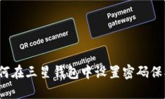 如何在三星錢包中設(shè)置密