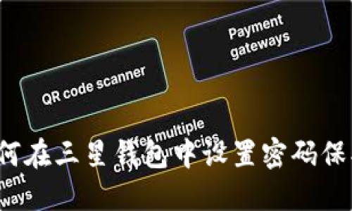 如何在三星錢包中設置密碼保護？