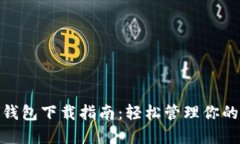 MPC數(shù)字錢包下載指南：輕