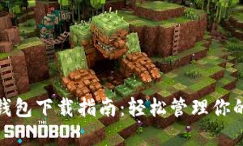 MPC數(shù)字錢包下載指南：輕松管理你的數(shù)字資產(chǎn)