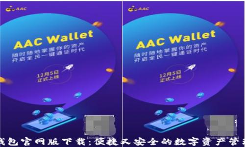 
小狐錢(qián)包官網(wǎng)版下載：便捷又安全的數字資產(chǎn)管理工具