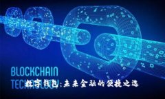 數(shù)字錢包：未來金融的便