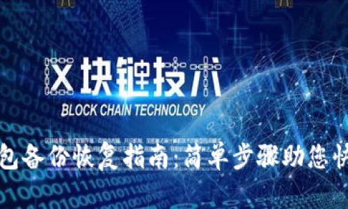 數(shù)字貨幣錢包備份恢復(fù)指南：簡(jiǎn)單步驟助您快速找回資產(chǎn)