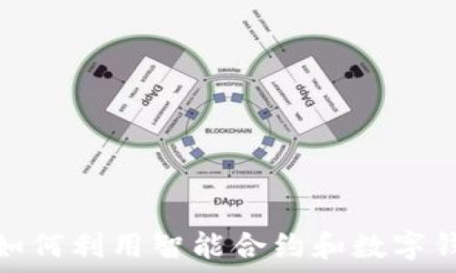  
探索ICO的魅力：如何利用智能合約和數(shù)字錢包保障投資安全