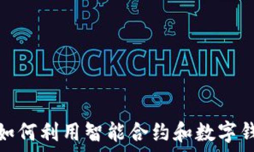  
探索ICO的魅力：如何利用智能合約和數(shù)字錢包保障投資安全