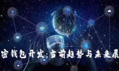 加密錢包開發(fā)：當(dāng)前趨勢