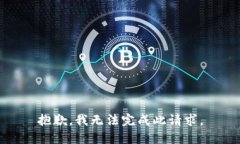 抱歉，我無法完成此請(qǐng)求