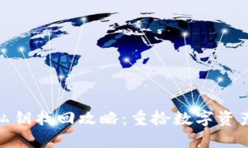 : 小狐錢(qián)包私鑰找回攻略：重拾數(shù)字資產(chǎn)的安全之路