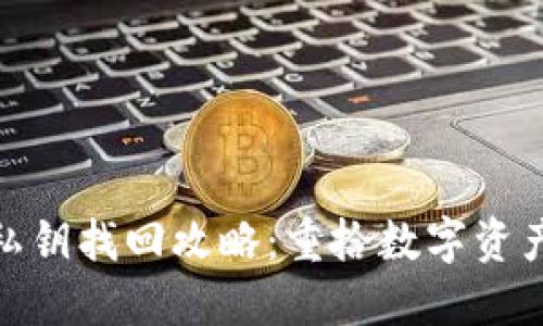 : 小狐錢(qián)包私鑰找回攻略：重拾數(shù)字資產(chǎn)的安全之路