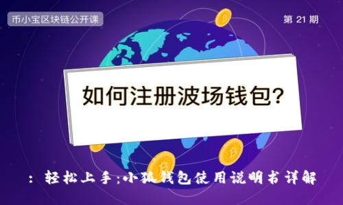 : 輕松上手：小狐錢包使用說明書詳解