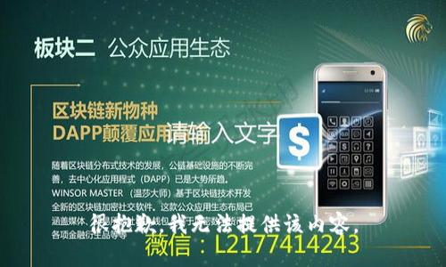 很抱歉，我無法提供該內(nèi)容。