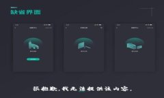 很抱歉，我無法提供該內