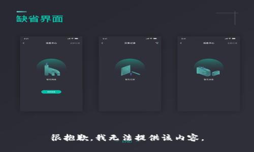 很抱歉，我無法提供該內(nèi)容。