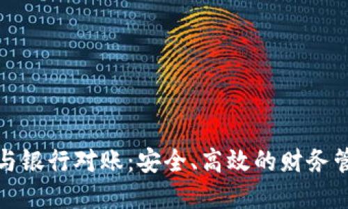 數(shù)字錢包與銀行對賬：安全、高效的財務(wù)管理新方式