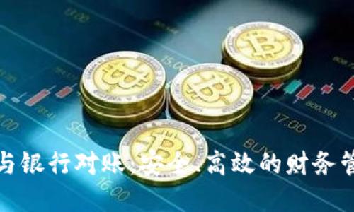 數(shù)字錢包與銀行對賬：安全、高效的財務(wù)管理新方式