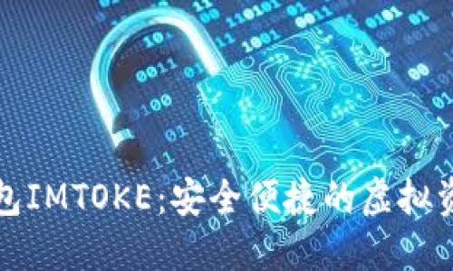 數(shù)字貨幣錢包IMTOKE：安全便捷的虛擬資產管理利器