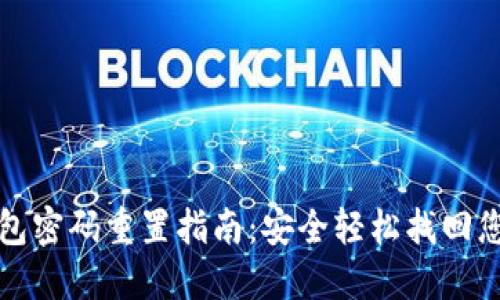 數(shù)字錢包密碼重置指南：安全輕松找回您的資產