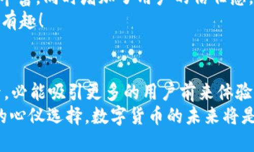 ziaoti小狐錢包是否支持ERC20代幣？/ziaoti
小狐錢包, ERC20, 加密貨幣/guanjianci

引言：數(shù)字貨幣的新時(shí)代
在這個(gè)數(shù)字貨幣飛速發(fā)展的時(shí)代，越來越多的人開始關(guān)注和參與加密貨幣的投資與使用。作為一種熱門的數(shù)字資產(chǎn)，ERC20代幣因其靈活性和兼容性而受到廣泛追捧。而話說回來，小狐錢包作為一款備受用戶青睞的錢包，它是否支持ERC20代幣的存儲(chǔ)與轉(zhuǎn)賬呢？讓我們從多個(gè)角度深入探討這一問題。

小狐錢包簡(jiǎn)介
小狐錢包是一款專門為加密貨幣用戶設(shè)計(jì)的多幣種錢包，集成了安全性、易用性和強(qiáng)大的功能。用戶們不僅可以在這里存儲(chǔ)比特幣、以太坊等主流加密資產(chǎn)，還能進(jìn)行多種廣泛應(yīng)用的代幣交易與管理。那么，小狐錢包是否也涵蓋了ERC20代幣呢？

ERC20代幣的定義與特點(diǎn)
在深入小狐錢包對(duì)ERC20的支持之前，我們先簡(jiǎn)單了解一下ERC20代幣。ERC20是以太坊上用于創(chuàng)建代幣的標(biāo)準(zhǔn)協(xié)議，意味著任何符合這一標(biāo)準(zhǔn)的代幣都可以在以太坊區(qū)塊鏈上操作。其主要特點(diǎn)包括：
ul
listrong互操作性：/strongERC20代幣之間可以無縫交換，用戶可以輕松進(jìn)行交易。/li
listrong合約自執(zhí)行：/strong它們依靠智能合約來自動(dòng)執(zhí)行交易，沒有中介干預(yù)，保障了交易安全。/li
listrong支持廣泛：/strong各種去中心化應(yīng)用（DApp）和交易所都支持ERC20代幣，使其在市場(chǎng)上占據(jù)了一席之地。/li
/ul
所以，許多數(shù)字資產(chǎn)投資者都希望他們的錢包能夠支持ERC20代幣。如果小狐錢包能夠滿足這一需求，肯定能贏得更多用戶的喜愛！

小狐錢包對(duì)ERC20代幣的支持
經(jīng)過詳細(xì)的查閱與確認(rèn)，小狐錢包確實(shí)支持ERC20代幣的存儲(chǔ)與轉(zhuǎn)賬功能！多么令人振奮的消息！這意味著用戶可以在小狐錢包中安全地管理各種ERC20代幣，無需擔(dān)心兼容性問題。

使用小狐錢包管理ERC20代幣的步驟
那么，如何在小狐錢包中管理ERC20代幣呢？以下是一些簡(jiǎn)單的步驟，幫助用戶順利完成代幣的接收和轉(zhuǎn)賬：

h41. 創(chuàng)建或?qū)脲X包/h4
如果你是第一次使用小狐錢包，可以按照步驟創(chuàng)建一個(gè)新錢包；如果你已經(jīng)擁有一個(gè)錢包，還可以選擇導(dǎo)入已有的錢包地址。記得妥善保存私鑰，以確保資金安全！

h42. 獲取你的ERC20地址/h4
在小狐錢包中，選擇“接收”功能，找到以太坊相關(guān)的地址。這就是你將用于接收ERC20代幣的地址。確保沒有任何錯(cuò)誤，以免造成不可逆的損失！

h43. 轉(zhuǎn)賬ERC20代幣/h4
如果你想將ERC20代幣從其他錢包轉(zhuǎn)入小狐錢包，只需訪問轉(zhuǎn)出錢包的相應(yīng)功能，輸入小狐錢包的地址，確認(rèn)金額，進(jìn)行轉(zhuǎn)賬即可。

h44. 查看余額與交易記錄/h4
轉(zhuǎn)賬成功后，你可以在小狐錢包主頁查看ERC20代幣的余額和所有交易記錄，確保資金的安全與流動(dòng)性。

小狐錢包的安全性與可靠性
安全性在數(shù)字錢包的選擇中至關(guān)重要。小狐錢包采用了多重加密技術(shù)，并且為用戶提供了私鑰本地存儲(chǔ)功能，這使得交易過程更加安全可靠。用戶的資金將不會(huì)被第三方隨意獲取，確保數(shù)字資產(chǎn)的安全性！
除此外，小狐錢包還支持多種身份驗(yàn)證方式，使得交易過程更具安全保護(hù)，用戶可以放心使用。

社區(qū)支持與資源
不僅如此，小狐錢包還有一個(gè)活躍的用戶社區(qū)，用戶可以在社區(qū)中尋求幫助、分享使用體驗(yàn)和獲取更新的信息。這將使得使用體驗(yàn)更加豐富，同時(shí)增加了用戶的信任感。
許多用戶在使用小狐錢包管理ERC20代幣的過程中，發(fā)現(xiàn)了更多有趣的功能與應(yīng)用，這無疑讓原本簡(jiǎn)單的錢包功能變得更加多元化和有趣！

結(jié)語：小狐錢包的未來潛力
綜上所述，小狐錢包不僅支持ERC20代幣，還為用戶提供了安全、便捷的資產(chǎn)管理工具?？梢灶A(yù)見，將來小狐錢包在不斷更新與完善之后，必能吸引更多的用戶前來體驗(yàn)它的優(yōu)越性能。
在這個(gè)數(shù)字資產(chǎn)不斷革新的時(shí)代，擁有一款出色的錢包是尤為重要的。小狐錢包以其強(qiáng)大的支持和便捷的操作，一定會(huì)成為更多用戶的心儀選擇。數(shù)字貨幣的未來將是光明的，而小狐錢包，正是那條通往未來的橋梁！