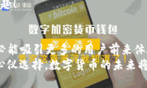 ziaoti小狐錢包是否支持ERC20代幣？/ziaoti
小狐錢包, ERC20, 加密貨幣/guanjianci

引言：數(shù)字貨幣的新時(shí)代
在這個(gè)數(shù)字貨幣飛速發(fā)展的時(shí)代，越來越多的人開始關(guān)注和參與加密貨幣的投資與使用。作為一種熱門的數(shù)字資產(chǎn)，ERC20代幣因其靈活性和兼容性而受到廣泛追捧。而話說回來，小狐錢包作為一款備受用戶青睞的錢包，它是否支持ERC20代幣的存儲(chǔ)與轉(zhuǎn)賬呢？讓我們從多個(gè)角度深入探討這一問題。

小狐錢包簡(jiǎn)介
小狐錢包是一款專門為加密貨幣用戶設(shè)計(jì)的多幣種錢包，集成了安全性、易用性和強(qiáng)大的功能。用戶們不僅可以在這里存儲(chǔ)比特幣、以太坊等主流加密資產(chǎn)，還能進(jìn)行多種廣泛應(yīng)用的代幣交易與管理。那么，小狐錢包是否也涵蓋了ERC20代幣呢？

ERC20代幣的定義與特點(diǎn)
在深入小狐錢包對(duì)ERC20的支持之前，我們先簡(jiǎn)單了解一下ERC20代幣。ERC20是以太坊上用于創(chuàng)建代幣的標(biāo)準(zhǔn)協(xié)議，意味著任何符合這一標(biāo)準(zhǔn)的代幣都可以在以太坊區(qū)塊鏈上操作。其主要特點(diǎn)包括：
ul
listrong互操作性：/strongERC20代幣之間可以無縫交換，用戶可以輕松進(jìn)行交易。/li
listrong合約自執(zhí)行：/strong它們依靠智能合約來自動(dòng)執(zhí)行交易，沒有中介干預(yù)，保障了交易安全。/li
listrong支持廣泛：/strong各種去中心化應(yīng)用（DApp）和交易所都支持ERC20代幣，使其在市場(chǎng)上占據(jù)了一席之地。/li
/ul
所以，許多數(shù)字資產(chǎn)投資者都希望他們的錢包能夠支持ERC20代幣。如果小狐錢包能夠滿足這一需求，肯定能贏得更多用戶的喜愛！

小狐錢包對(duì)ERC20代幣的支持
經(jīng)過詳細(xì)的查閱與確認(rèn)，小狐錢包確實(shí)支持ERC20代幣的存儲(chǔ)與轉(zhuǎn)賬功能！多么令人振奮的消息！這意味著用戶可以在小狐錢包中安全地管理各種ERC20代幣，無需擔(dān)心兼容性問題。

使用小狐錢包管理ERC20代幣的步驟
那么，如何在小狐錢包中管理ERC20代幣呢？以下是一些簡(jiǎn)單的步驟，幫助用戶順利完成代幣的接收和轉(zhuǎn)賬：

h41. 創(chuàng)建或?qū)脲X包/h4
如果你是第一次使用小狐錢包，可以按照步驟創(chuàng)建一個(gè)新錢包；如果你已經(jīng)擁有一個(gè)錢包，還可以選擇導(dǎo)入已有的錢包地址。記得妥善保存私鑰，以確保資金安全！

h42. 獲取你的ERC20地址/h4
在小狐錢包中，選擇“接收”功能，找到以太坊相關(guān)的地址。這就是你將用于接收ERC20代幣的地址。確保沒有任何錯(cuò)誤，以免造成不可逆的損失！

h43. 轉(zhuǎn)賬ERC20代幣/h4
如果你想將ERC20代幣從其他錢包轉(zhuǎn)入小狐錢包，只需訪問轉(zhuǎn)出錢包的相應(yīng)功能，輸入小狐錢包的地址，確認(rèn)金額，進(jìn)行轉(zhuǎn)賬即可。

h44. 查看余額與交易記錄/h4
轉(zhuǎn)賬成功后，你可以在小狐錢包主頁查看ERC20代幣的余額和所有交易記錄，確保資金的安全與流動(dòng)性。

小狐錢包的安全性與可靠性
安全性在數(shù)字錢包的選擇中至關(guān)重要。小狐錢包采用了多重加密技術(shù)，并且為用戶提供了私鑰本地存儲(chǔ)功能，這使得交易過程更加安全可靠。用戶的資金將不會(huì)被第三方隨意獲取，確保數(shù)字資產(chǎn)的安全性！
除此外，小狐錢包還支持多種身份驗(yàn)證方式，使得交易過程更具安全保護(hù)，用戶可以放心使用。

社區(qū)支持與資源
不僅如此，小狐錢包還有一個(gè)活躍的用戶社區(qū)，用戶可以在社區(qū)中尋求幫助、分享使用體驗(yàn)和獲取更新的信息。這將使得使用體驗(yàn)更加豐富，同時(shí)增加了用戶的信任感。
許多用戶在使用小狐錢包管理ERC20代幣的過程中，發(fā)現(xiàn)了更多有趣的功能與應(yīng)用，這無疑讓原本簡(jiǎn)單的錢包功能變得更加多元化和有趣！

結(jié)語：小狐錢包的未來潛力
綜上所述，小狐錢包不僅支持ERC20代幣，還為用戶提供了安全、便捷的資產(chǎn)管理工具。可以預(yù)見，將來小狐錢包在不斷更新與完善之后，必能吸引更多的用戶前來體驗(yàn)它的優(yōu)越性能。
在這個(gè)數(shù)字資產(chǎn)不斷革新的時(shí)代，擁有一款出色的錢包是尤為重要的。小狐錢包以其強(qiáng)大的支持和便捷的操作，一定會(huì)成為更多用戶的心儀選擇。數(shù)字貨幣的未來將是光明的，而小狐錢包，正是那條通往未來的橋梁！