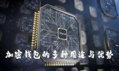加密錢(qián)包的多種用途與優(yōu)