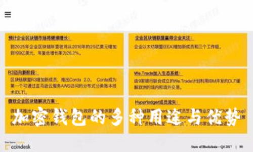 加密錢包的多種用途與優(yōu)勢