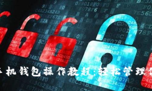 MetaMask手機錢包操作教程：輕松管理你的加密資產(chǎn)