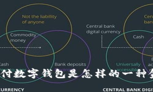: 農(nóng)行支付數(shù)字錢包是怎樣的一種金融產(chǎn)品？