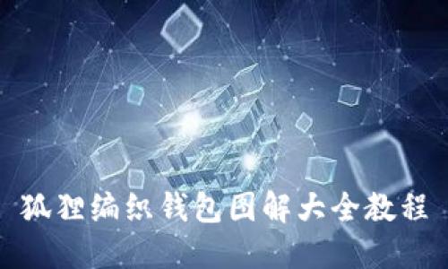 狐貍編織錢包圖解大全教程