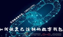 如何恢復(fù)已注銷的數(shù)字錢