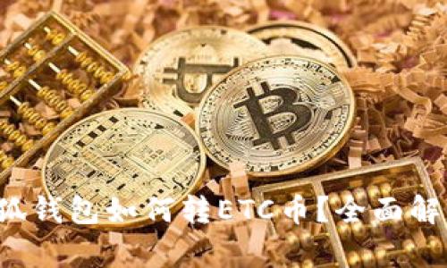 小狐錢包如何轉(zhuǎn)ETC幣？全面解析！