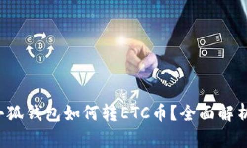 小狐錢包如何轉(zhuǎn)ETC幣？全面解析！