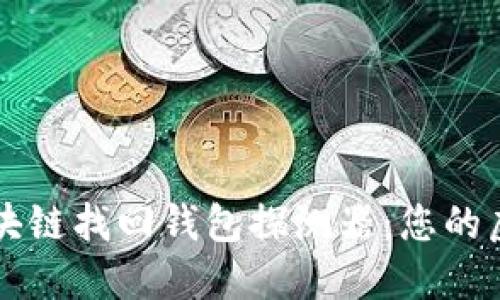 如何使用區(qū)塊鏈找回錢包探測器：您的虛擬資產(chǎn)救星