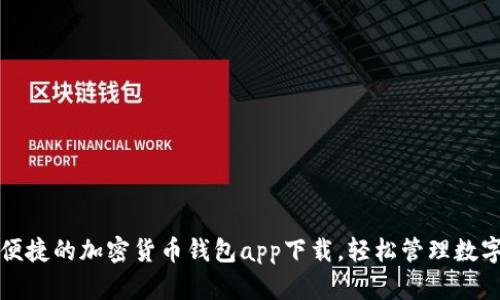 安全便捷的加密貨幣錢包app下載，輕松管理數(shù)字資產(chǎn)