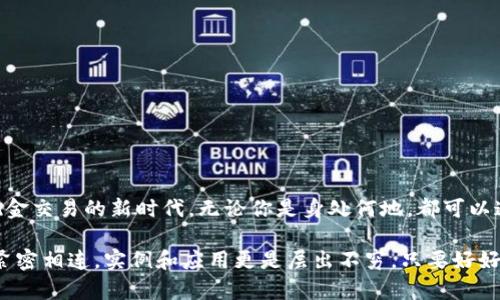   數(shù)字錢包的網(wǎng)絡(luò)開通與使用指南 / 
 guanjianci 數(shù)字錢包, 網(wǎng)絡(luò)支付, 電子商務(wù) /guanjianci 

數(shù)字錢包：現(xiàn)代交易的方便助手
在數(shù)字化時代的今天，數(shù)字錢包已成為人們?nèi)粘Ｉ钪胁豢苫蛉钡囊徊糠?。隨著移動支付和在線購物普及，越來越多人選擇將現(xiàn)金和傳統(tǒng)銀行卡拋在一邊，轉(zhuǎn)而使用數(shù)字錢包進行消費。數(shù)字錢包不僅提供了便捷的支付方式，更為用戶帶來了靈活的資金管理體驗。多么令人振奮啊！

什么是數(shù)字錢包？
數(shù)字錢包，也被稱為電子錢包，是一種通過網(wǎng)絡(luò)進行金融交易的工具。它不僅允許用戶儲存銀行賬戶、信用卡和借記卡信息，還可以存儲其他類型的交易信息，如忠誠卡和購物卡。用戶只需通過智能手機或電腦，輕松完成支付、轉(zhuǎn)賬或收款的操作，真是省時又省力！

數(shù)字錢包的種類
目前市面上的數(shù)字錢包種類繁多，包括但不限于：br /
1. **移動支付錢包**：如支付寶、微信支付等，用戶可以通過掃描二維碼或者鏈接直接完成消費；br /
2. **在線支付平臺**：如PayPal、 skrill等，適合跨國交易和電子商務(wù)；br /
3. **加密數(shù)字錢包**：用于存儲和交易比特幣等加密貨幣，提供更多的隱私保護和安全性。br /
這三種不同類型的數(shù)字錢包，各有優(yōu)缺點，用戶可以根據(jù)自身需求選擇。 

開通數(shù)字錢包的第一步：選擇合適的平臺
想要開通數(shù)字錢包的第一步，當然是選擇一個適合自己的平臺。市場上有很多知名的數(shù)字錢包平臺，每個平臺都有其獨特之處。例如，支付寶和微信支付在中國市場上占據(jù)了巨大的份額，而PayPal則在全球范圍內(nèi)有著廣泛的應用。選擇時，建議用戶考慮以下幾個因素：br /
- **功能**：是否支持多種支付方式？是否可以進行國際支付？br /
- **安全性**：平臺是否具備安全保障措施？例如雙重認證、交易加密等。br /
- **便利性**：操作是否簡單易懂？是否支持多種設(shè)備？ 

開通數(shù)字錢包的步驟
一旦選擇了合適的平臺，接下來就可以進行數(shù)字錢包的開通了。以大多數(shù)平臺為例，通常開通過程如下：br /
1. **下載APP**：前往應用商店下載所選平臺的應用程序；br /
2. **注冊賬戶**：填寫手機號碼、電子郵件等基本信息，根據(jù)平臺要求設(shè)置安全密碼；br /
3. **身份驗證**：根據(jù)要求上傳身份信息，如身份證、駕駛執(zhí)照等，確保你的賬戶安全；br /
4. **綁定銀行卡**：為方便交易，用戶需將銀行賬戶或信用卡與數(shù)字錢包綁定；br /
5. **完成設(shè)置**：根據(jù)需要設(shè)置交易限額、通知提醒等個性化設(shè)置。br /
開通的過程雖然有些繁瑣，但為了后續(xù)交易的順利進行，這些步驟都是必不可少的。

使用數(shù)字錢包的注意事項
雖然數(shù)字錢包為我們的日常生活帶來了極大的便利，但在使用時仍需注意以下幾點：br /
- **安全性**：不管是線上交易還是線下使用，請務(wù)必保護好自己的賬號信息，切勿在不安全的網(wǎng)絡(luò)環(huán)境下進行交易；br /
- **及時更新**：保持應用程序的最新版本，以確保你能享受到最新的功能及安全保障；br /
- **消費理性**：雖說借助數(shù)字錢包消費十分便捷，但也要保持消費理性，理智消費尤為重要！

數(shù)字錢包在電子商務(wù)中的應用
電子商務(wù)的飛速發(fā)展，使得數(shù)字錢包在其中的應用也日益普及。從購物平臺到社交網(wǎng)絡(luò)，再到線下實體店，數(shù)字錢包的身影無處不在。用戶可以在各大電子平臺上找到全面的支付支持：不僅支持信用卡、借記卡、還可使用數(shù)字錢包進行支付。這充分滿足了消費者對便捷支付的需求，也推動了線上交易的迅速增長。

數(shù)字錢包的未來發(fā)展趨勢
未來，數(shù)字錢包的使用將會更為普及，尤其是人工智能的快速發(fā)展，將為數(shù)字支付帶來更多創(chuàng)新。比如：br /
- **智能合約**：隨著區(qū)塊鏈技術(shù)的發(fā)展，智能合約將變得越來越流行，助手決策的智能化將成為常態(tài)。br /
- **物聯(lián)網(wǎng)（IoT）支付**：物聯(lián)網(wǎng)設(shè)備的普及將會使人們的生活更加智能化，支付將變得隨時隨地。br /
- **更多的跨境支付支持**：隨著國際貿(mào)易的發(fā)展，越來越多的數(shù)字錢包將支持多種貨幣轉(zhuǎn)換，打破國界的限制。br /
這都意味著，未來的數(shù)字錢包將不僅限于單一的支付工具，而是一個綜合的金融服務(wù)平臺！

結(jié)語：數(shù)字錢包的無限可能
總而言之，數(shù)字錢包的出現(xiàn)正在重塑我們的支付方式和生活方式。它不僅為我們的交易提供了更大的便利，還開啟了跨境支付和無現(xiàn)金交易的新時代。無論你是身處何地，都可以通過簡單的操作，完成無縫支付，這真是一個富有魅力和吸引力的工具！

在使用數(shù)字錢包的過程中，我們應該積極探索其功能，發(fā)現(xiàn)其潛在的便利與樂趣。未來的生活中，數(shù)字錢包將與我們的日常生活更加緊密相連，實例和應用更是層出不窮。只要好好運用這一現(xiàn)代科技所帶來的福音，我們就能在這個快速發(fā)展、充滿機遇的時代中，盡情享受生活的樂趣，多么激動人心啊！