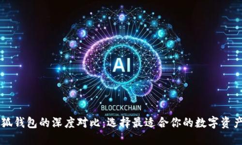 西坦與小狐錢(qián)包的深度對比：選擇最適合你的數字資產(chǎn)管理工具