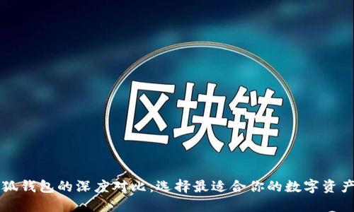 西坦與小狐錢(qián)包的深度對比：選擇最適合你的數字資產(chǎn)管理工具