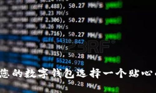 如何為您的數(shù)字錢包選擇一個(gè)貼心的昵稱？