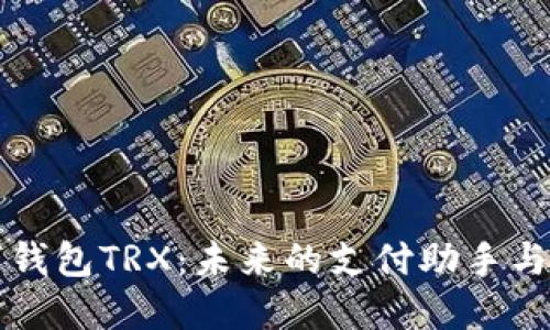 探索數(shù)字錢包TRX：未來的支付助手與投資門戶