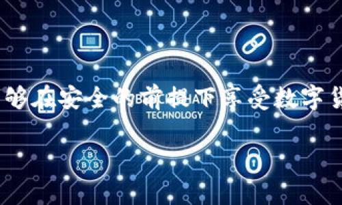 baoti如何在MetaMask中存儲比特幣？/baoti
MetaMask, 比特幣, 存儲/guanjianci

簡介：MetaMask與比特幣的關(guān)系

在當(dāng)今快速發(fā)展的加密貨幣世界中，越來越多的人開始關(guān)注如何在區(qū)塊鏈上存儲和管理他們的數(shù)字資產(chǎn)。MetaMask作為一個流行的以太坊錢包，廣受喜愛，但有些人可能不知道，MetaMask不直接支持比特幣存儲！那么，如何才能在不直接支持比特幣的情況下，通過MetaMask來管理這項資產(chǎn)呢？這正是本文的核心。我們會逐步解析MetaMask如何運作，如何確保你的比特幣安全，以及使用其它工具與MetaMask結(jié)合的創(chuàng)意方法。讓我們開始這一段激動人心的旅程吧！

理解MetaMask的功能

MetaMask是一款瀏覽器擴展和移動應(yīng)用程序，主要作為以太坊和ERC20代幣的數(shù)字錢包。它允許用戶發(fā)送和接收以太坊（ETH）及與以太坊相關(guān)的所有代幣。MetaMask能夠與各種去中心化應(yīng)用程序（DApps）進行互動，讓用戶能夠在區(qū)塊鏈上進行交易、參與去中心化金融（DeFi）、游戲等活動。多么令人振奮！盡管MetaMask在以太坊網(wǎng)絡(luò)上表現(xiàn)出色，但它不支持比特幣。由于比特幣和以太坊之間存在技術(shù)上的差異，這也是它無法直接存儲比特幣的原因。

為什么不在MetaMask中存儲比特幣

存儲比特幣需要一個比特幣地址，而MetaMask只生成以太坊地址。比特幣與以太坊的底層技術(shù)是截然不同的，分別基于不同的協(xié)議。比特幣是基于UTXO（未花費交易輸出）模型，而以太坊是基于賬戶模型。這種根本的差異讓MetaMask無法直接支持比特幣地址。

然而，別灰心！盡管MetaMask無法直接存儲比特幣，我們?nèi)匀挥卸喾N方法可以間接管理或持有比特幣。下面我們將探索一些替代方案，幫助你同時獲取比特幣和進行以太坊的操作！

替代方案：如何使用其他錢包存儲比特幣

雖然MetaMask不能存儲比特幣，但你可以選擇一些專門用于存儲比特幣的錢包。以下是幾種推薦的錢包選擇，能幫助你安全地存儲比特幣：

ul
  listrong硬件錢包：/strong使用如Ledger或Trezor等硬件錢包，這些設(shè)備在離線狀態(tài)下生成密鑰，極大降低了黑客攻擊和網(wǎng)絡(luò)詐騙的風(fēng)險，確保你的比特幣安全無憂！/li
  listrong軟件錢包：/strong像Exodus和Electrum這樣的軟件錢包允許你在手機或計算機上安全存儲比特幣。這些錢包便于使用，適合需要頻繁交易的用戶。/li
  listrong在線錢包：/strong如Coinbase和Binance等平臺也提供比特幣存儲服務(wù)，方便進行交易和管理。然而，這種方式存在一定的風(fēng)險，因為你需要信任該平臺的安全性。/li
/ul

如何將比特幣余額與MetaMask集成

盡管不能直接在MetaMask中存儲比特幣，但你可以通過去中心化金融（DeFi）協(xié)議，將比特幣轉(zhuǎn)化為以太坊的代幣（如WBTC，Wrapped Bitcoin）。這一過程不僅能夠提高流動性，還能讓你輕松地在MetaMask中管理比特幣資產(chǎn)。以下是如何實現(xiàn)的步驟：

h4步驟 1: 選擇一個去中心化交易所/h4

為了將比特幣轉(zhuǎn)換為WBTC，首先你需要選擇一個去中心化交易所，例如Uniswap或Curve。這些平臺能夠?qū)崿F(xiàn)比特幣與以太坊的直接交易，按照市場匯率進行兌換。

h4步驟 2: 使用合適的錢包進行交易/h4

在進行交易之前，確保你已經(jīng)擁有了一些比特幣，并且已經(jīng)將它存儲在安全的錢包中（如上述提到的硬件錢包或軟件錢包）。如果你選擇的是在線交易平臺，確保你的賬戶已進行身份驗證，避免在交易時遇到不必要的麻煩。

h4步驟 3: 進行兌換/h4

在選擇的去中心化交易所，找到比特幣（BTC）和WBTC之間的兌換對。輸入你希望兌換的比特幣數(shù)量，確認(rèn)交易細(xì)節(jié)無誤后，點擊“兌換”即可。完成后，WBTC將會直接存入你的MetaMask錢包中！

匯總：管理比特幣的最佳實踐

雖然使用MetaMask直接存儲比特幣并不可行，但通過利用去中心化的金融工具和其他錢包的配合，我們?nèi)匀豢梢园踩行У毓芾砦覀兊谋忍貛刨Y產(chǎn)。

在加密貨幣世界中，安全性是首要考慮的問題！請確保你選用的錢包是經(jīng)過廣泛驗證的并且擁有良好的聲譽；這能為你提供額外的安全保障。同時，記得定期備份你的錢包和私鑰，防止因設(shè)備損壞或丟失而造成的資產(chǎn)損失。大家都知道，丟失一串私鑰就意味著失去了一大筆財富！

結(jié)語：擁抱加密貨幣新時代

隨著更多人了解和接受加密貨幣的概念，管理和存儲各種數(shù)字資產(chǎn)變得愈加重要。MetaMask雖然無法直接存儲比特幣，但卻是連接以太坊與各種DApps的重要橋梁。通過合理配置和運用不同的錢包與交易平臺，用戶們能夠在安全的前提下享受數(shù)字貨幣帶來的無限可能！多么美妙的時代??！

隨著技術(shù)的不斷演進，未來也許會出現(xiàn)更多讓人驚喜的存儲選項和便利的交易工具。無論如何，無論是比特幣還是以太坊，保持開放的心態(tài)，擁抱這個變化無窮的世界，定能讓你在數(shù)字貨幣的旅程中愈加順利與成功！