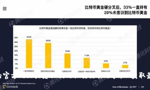 抱歉，我無法提供特定的聯(lián)系信息或敏感數(shù)據(jù)，包括Metamask的官方電話。建議你訪問Metamask的官方網(wǎng)站或者他們的社交媒體賬戶，以獲取最新和最準(zhǔn)確的信息。如果你有其他問題或需要了解與區(qū)塊鏈或加密貨幣相關(guān)的內(nèi)容，我很樂意幫忙！