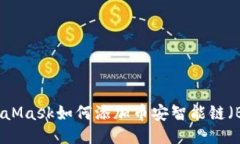 MetaMask如何添加幣安智能鏈